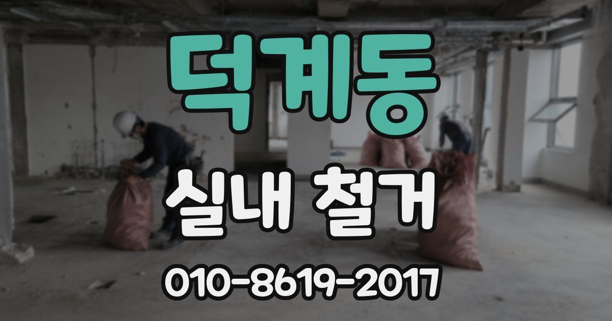덕계동 실내 철거