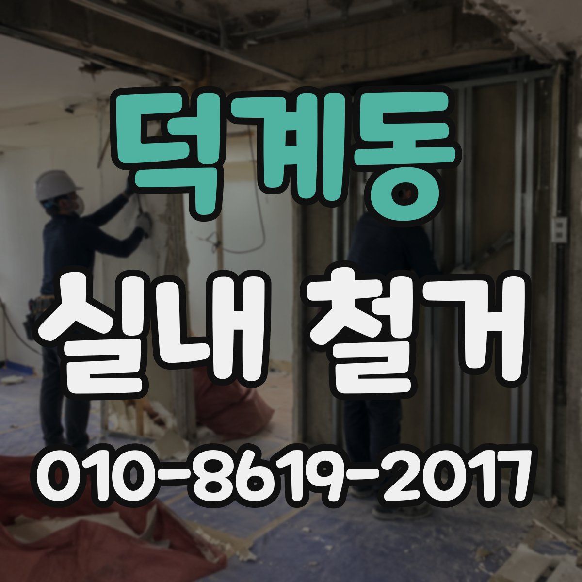 덕계동 실내 철거