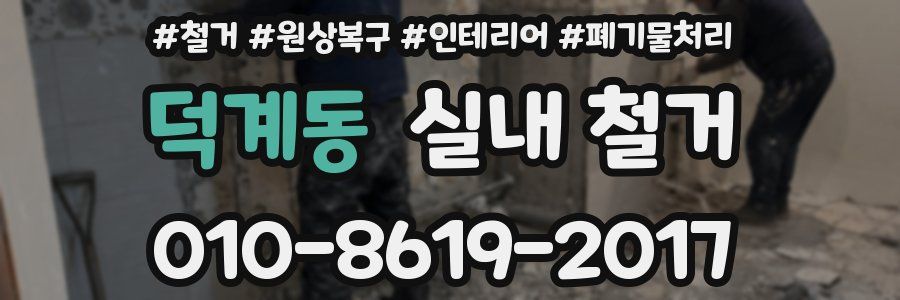 덕계동 실내 철거