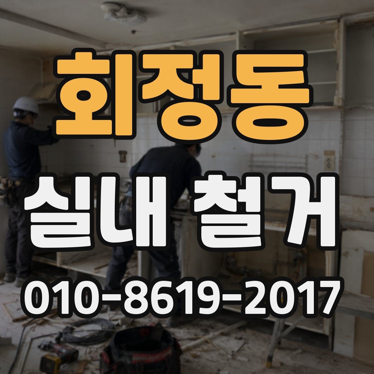 회정동 실내 철거 공사 후 확인해야 할 안전 부분