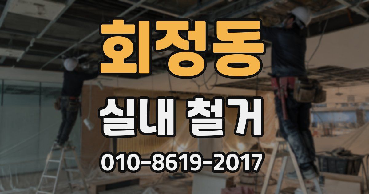 회정동 실내 철거