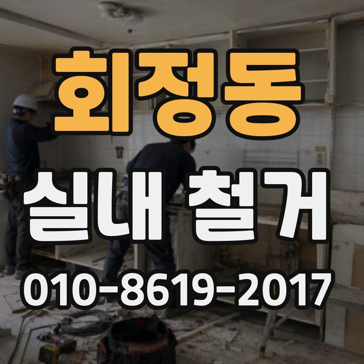 회정동 실내 철거