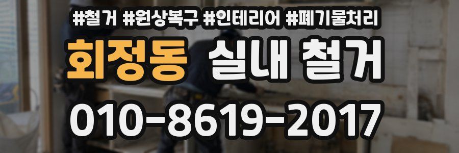 회정동 실내 철거