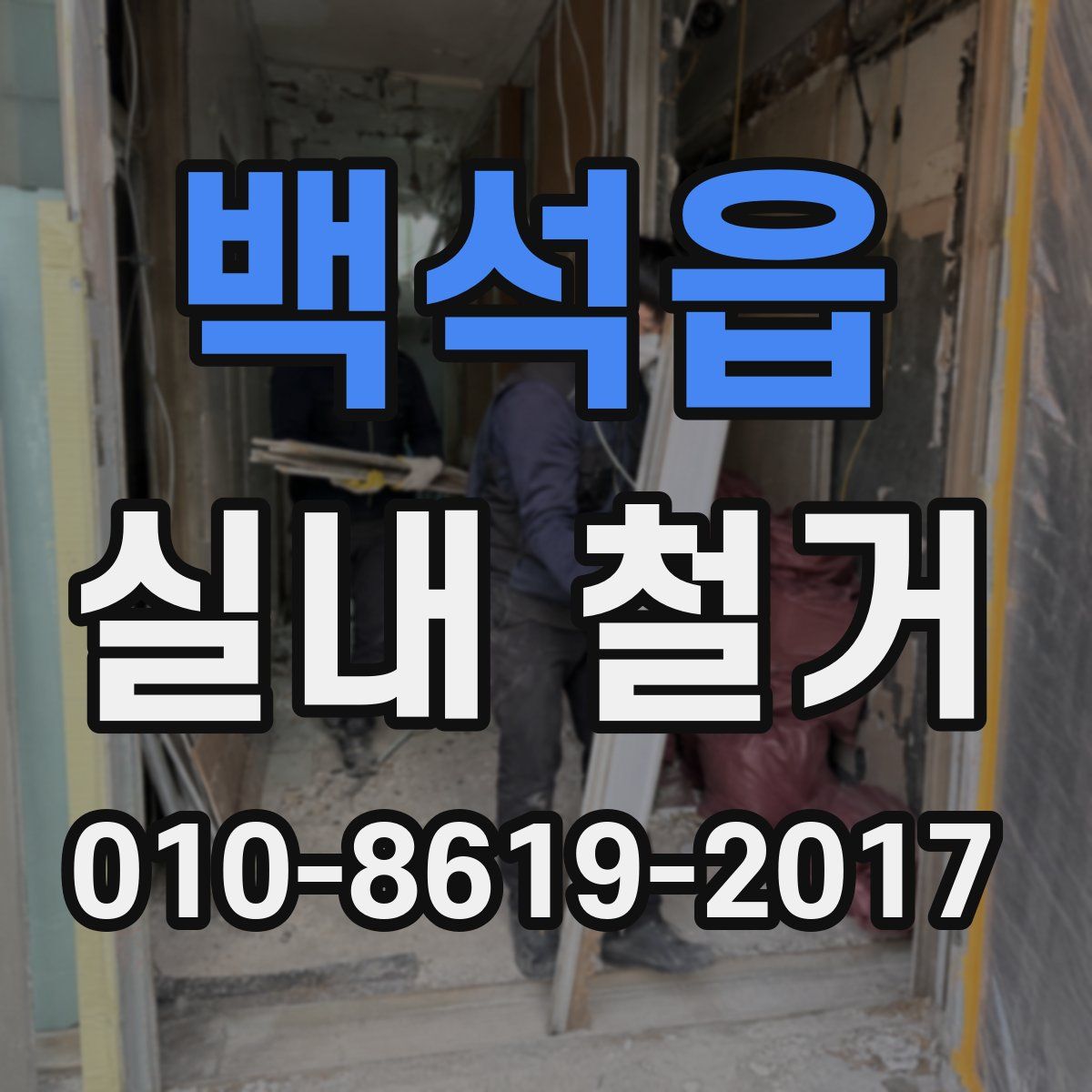 백석읍 실내 철거