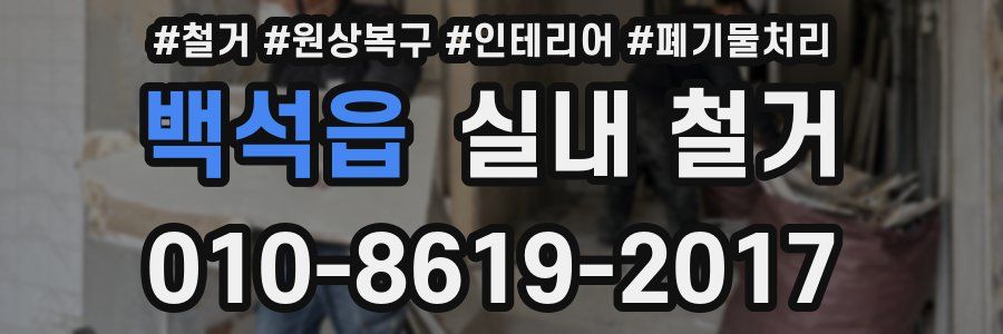 백석읍 실내 철거