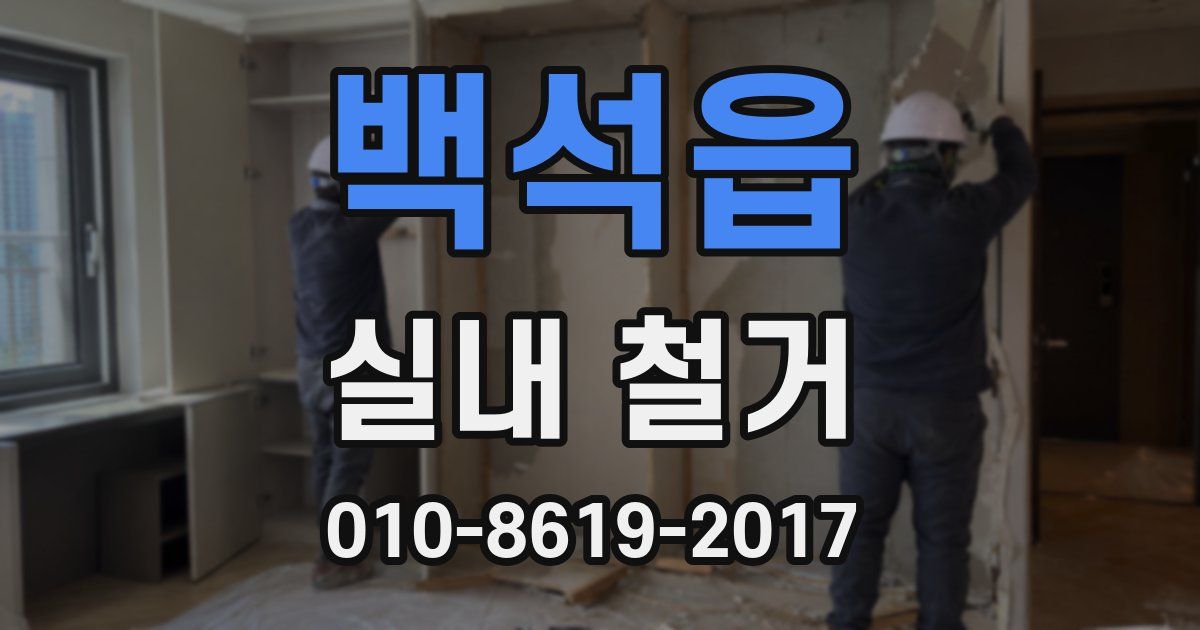 백석읍 실내 철거