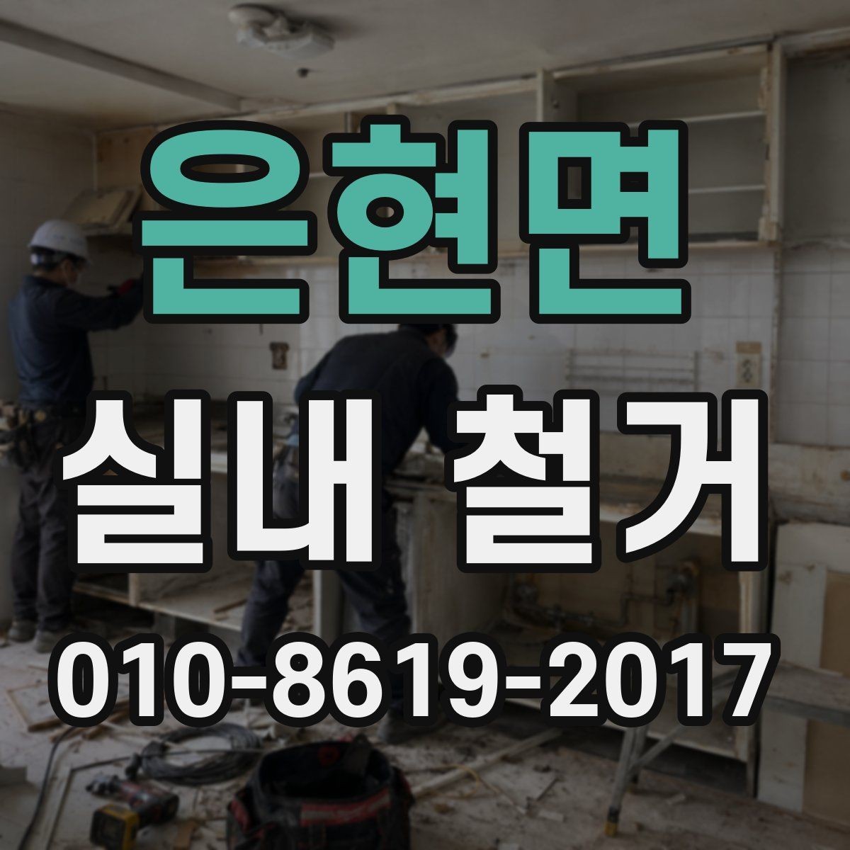 은현면 실내 철거 일정 지연을 줄이는 준비 과정