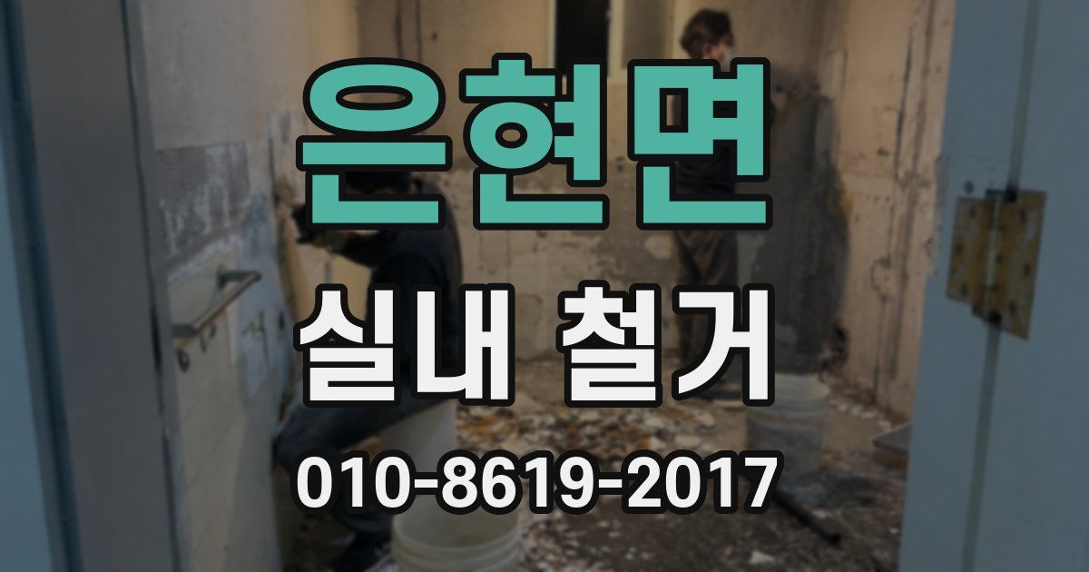은현면 실내 철거