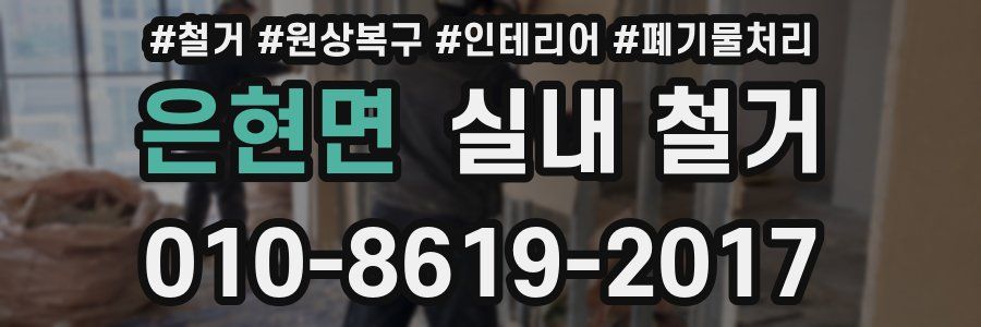 은현면 실내 철거