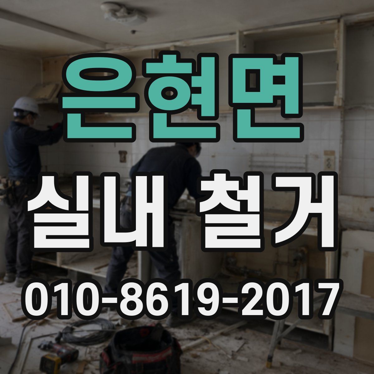 은현면 실내 철거