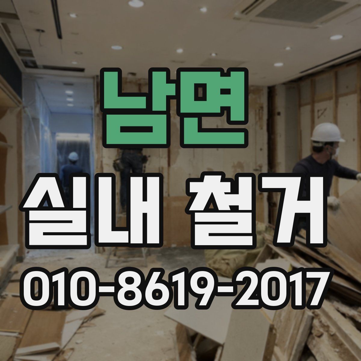 남면 실내 철거 후 재시공을 고려한다면