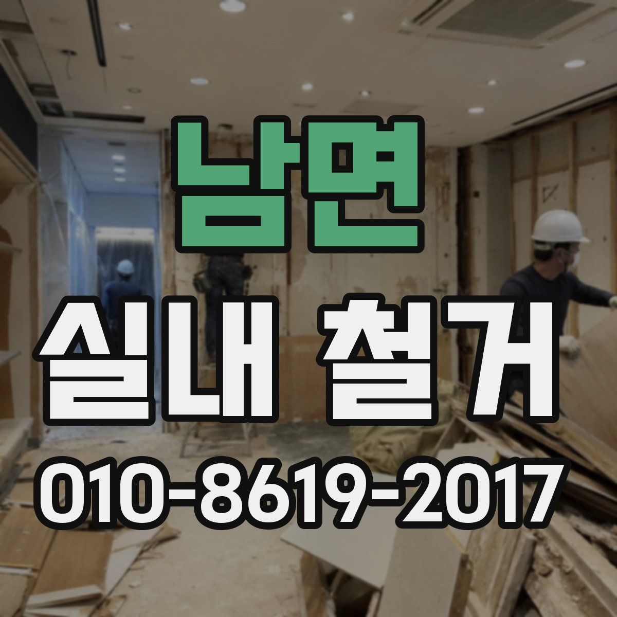 남면 실내 철거