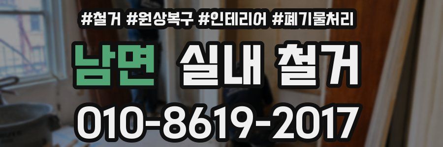 남면 실내 철거