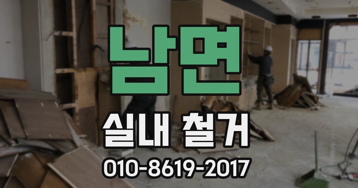 남면 실내 철거