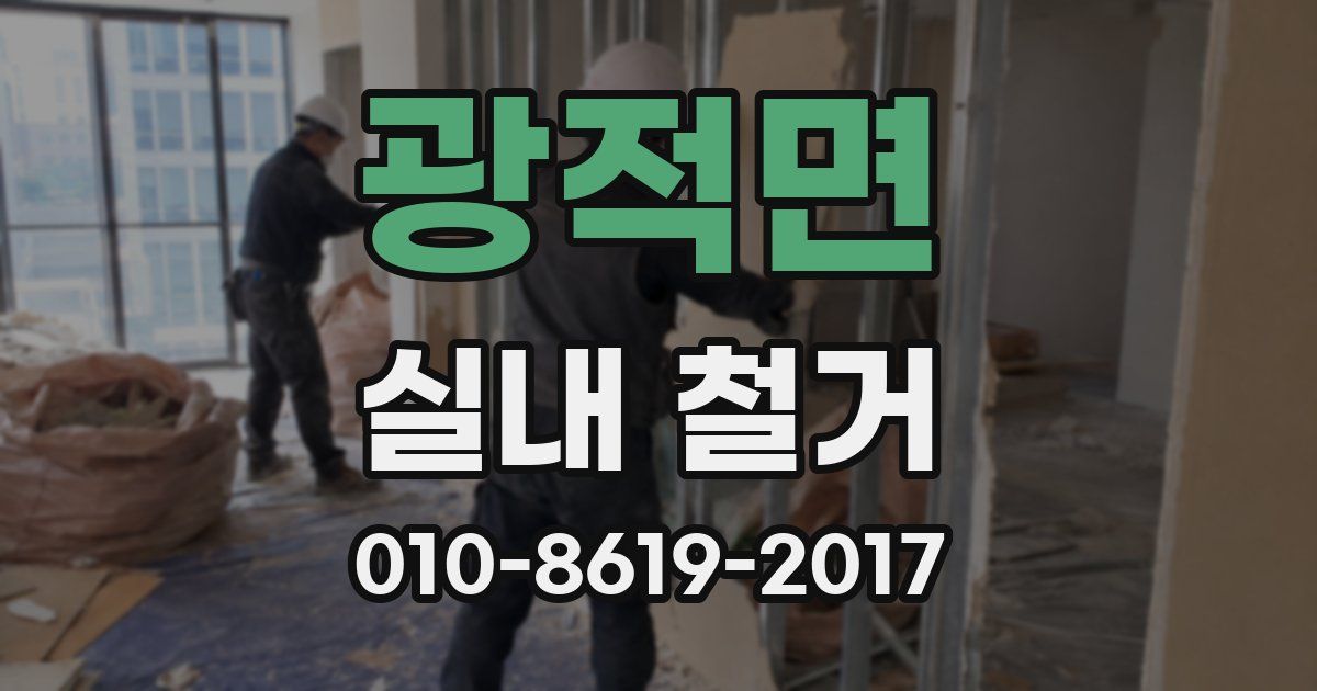 광적면 실내 철거