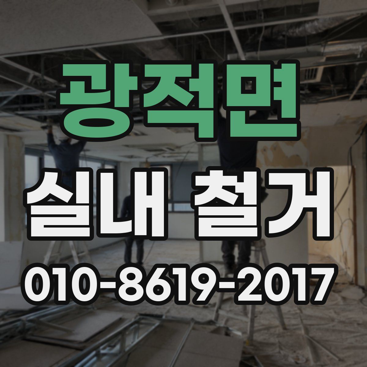 광적면 실내 철거