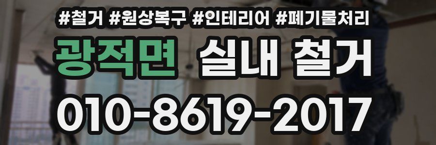 광적면 실내 철거