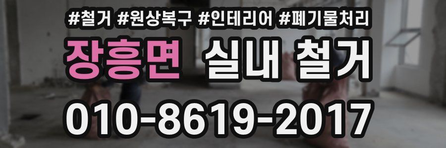 장흥면 실내 철거