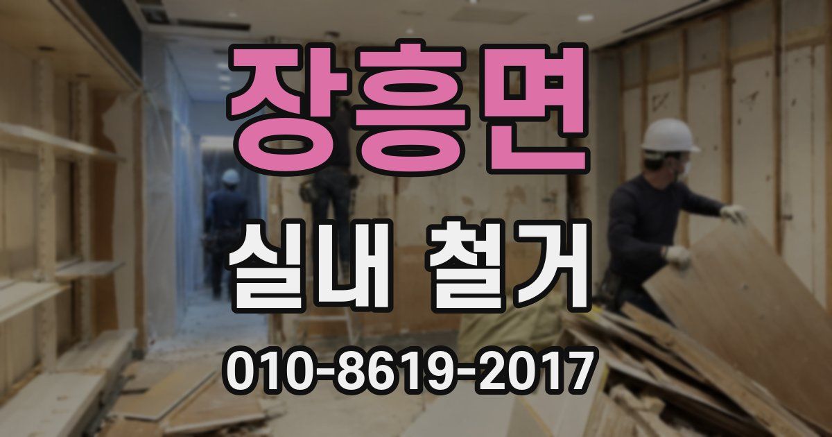 장흥면 실내 철거