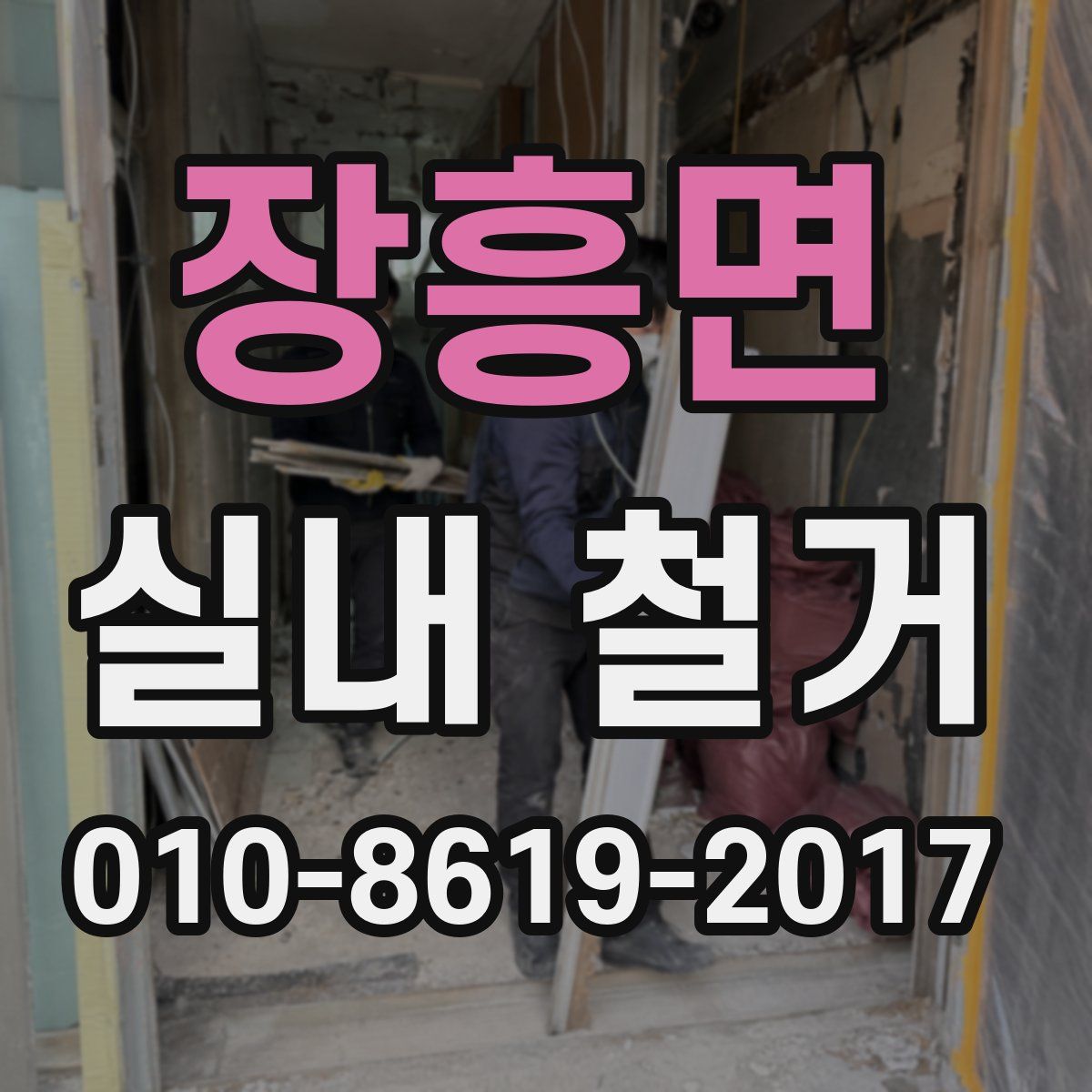 장흥면 실내 철거
