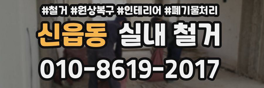 신읍동 실내 철거
