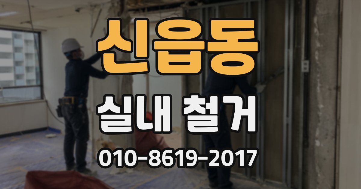 신읍동 실내 철거