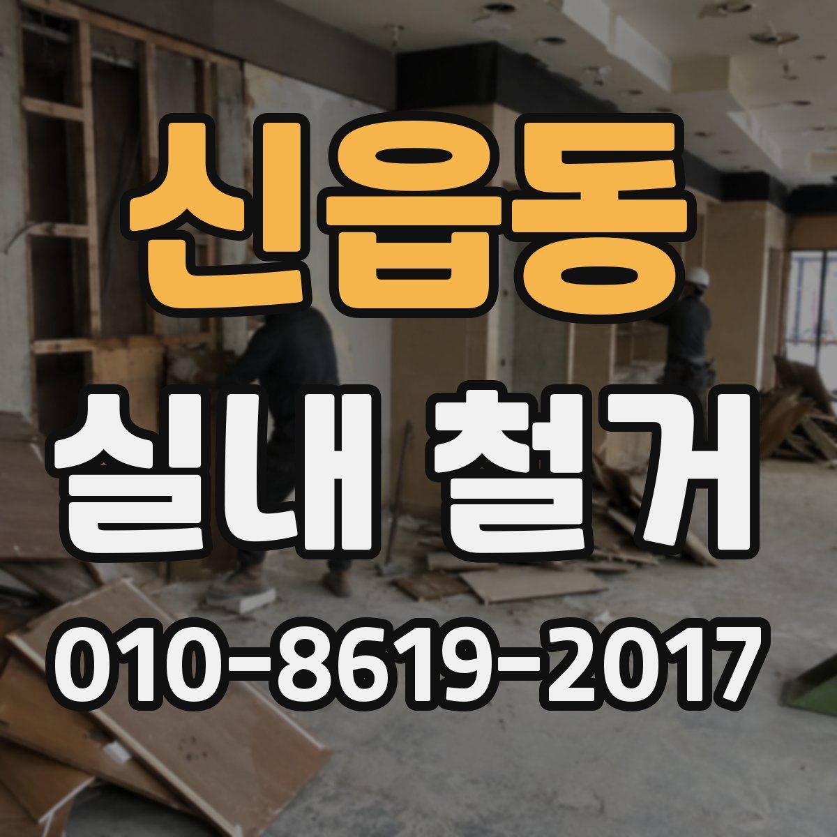 신읍동 실내 철거