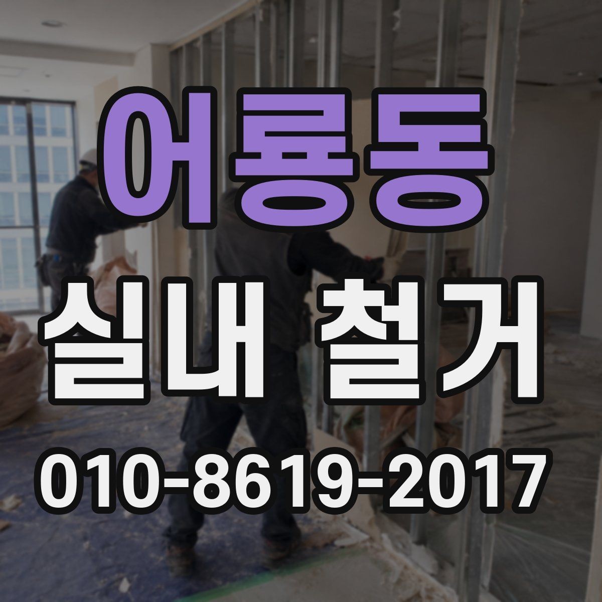어룡동 실내 철거 업체 선택 시 살펴볼 항목