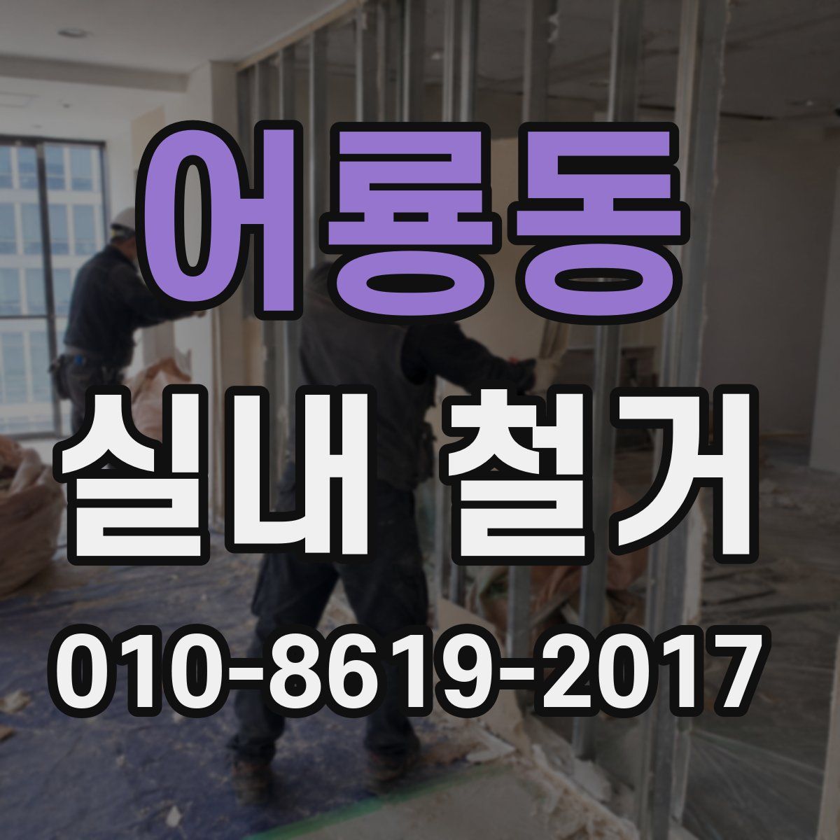 어룡동 실내 철거