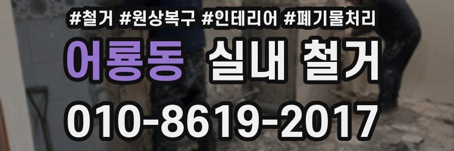 어룡동 실내 철거