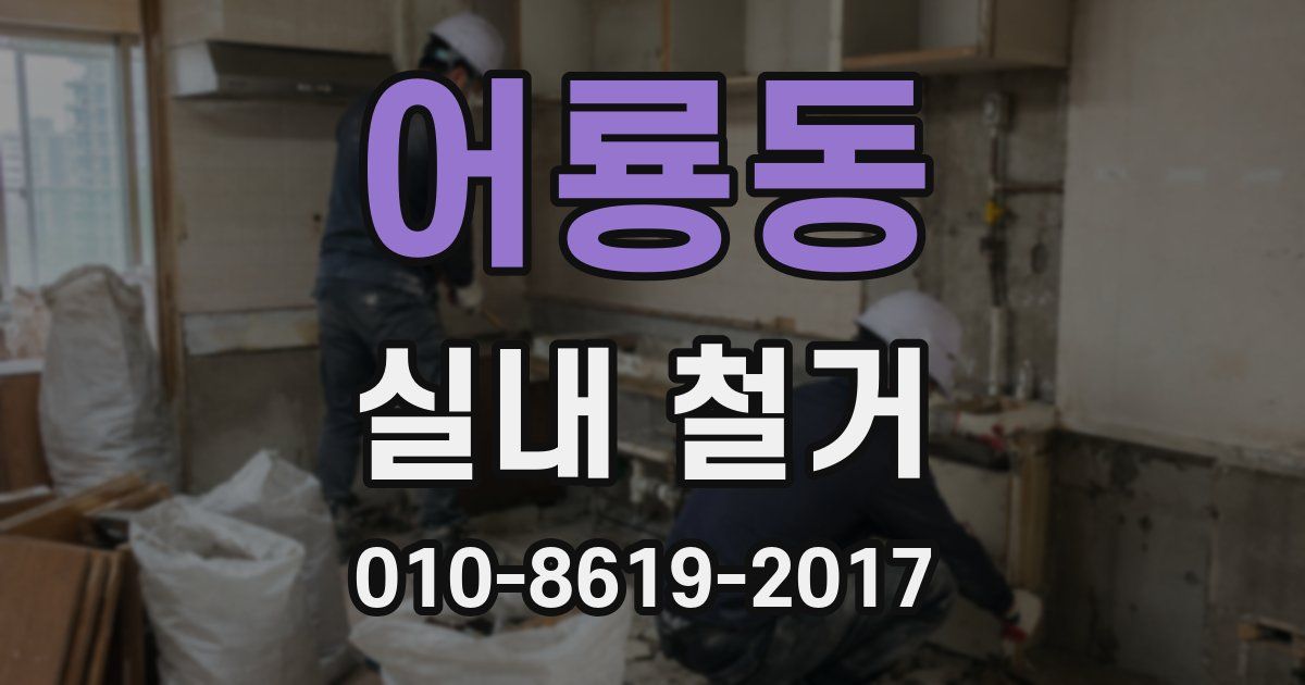 어룡동 실내 철거