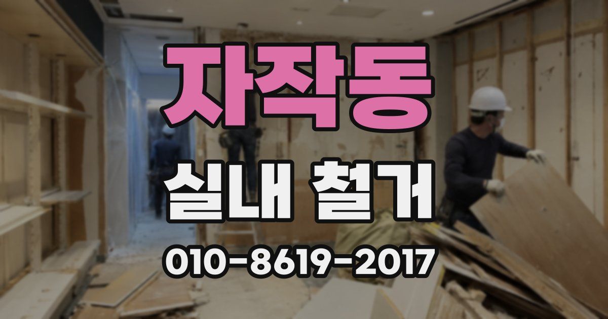 자작동 실내 철거