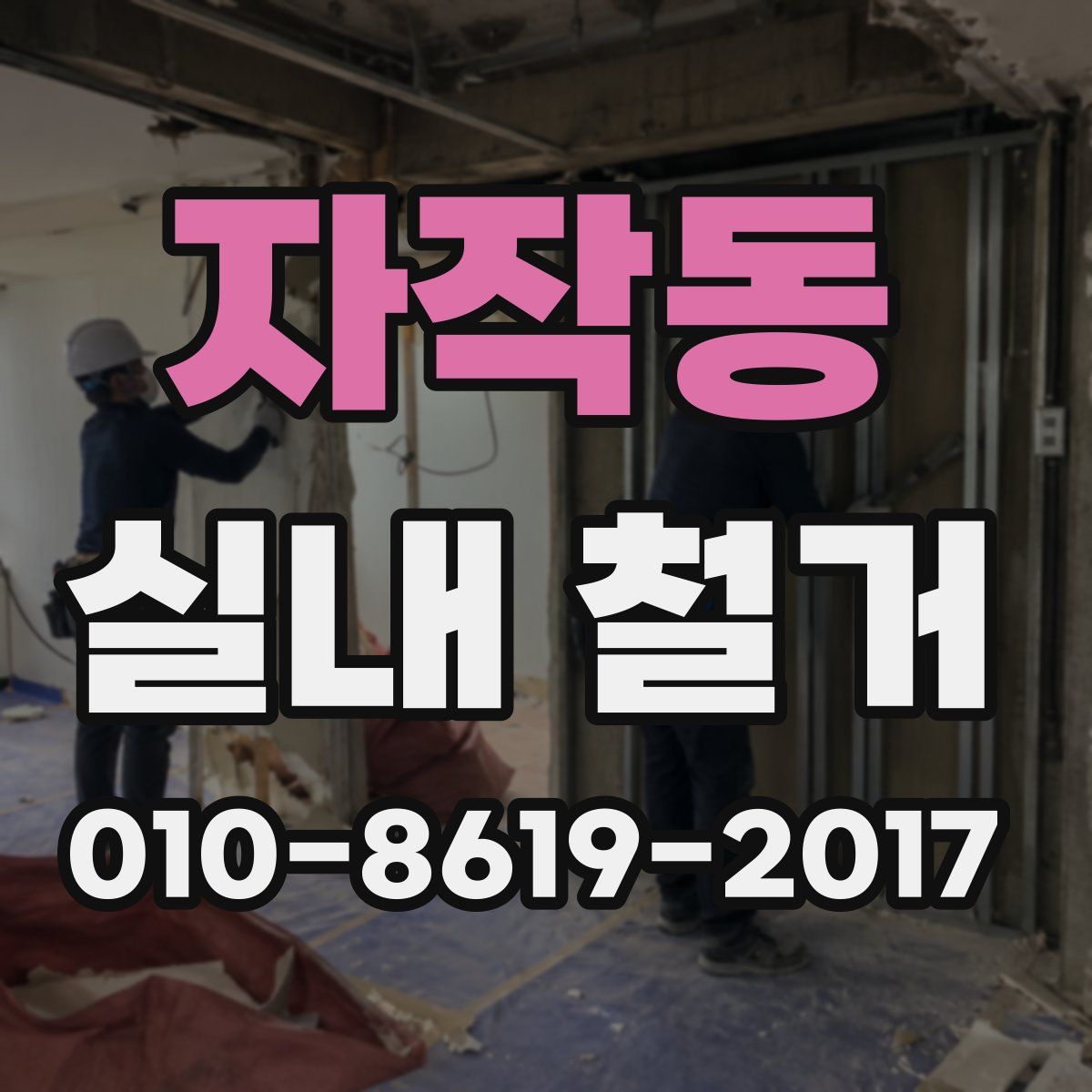 자작동 실내 철거
