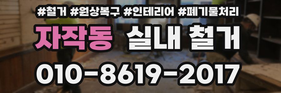 자작동 실내 철거