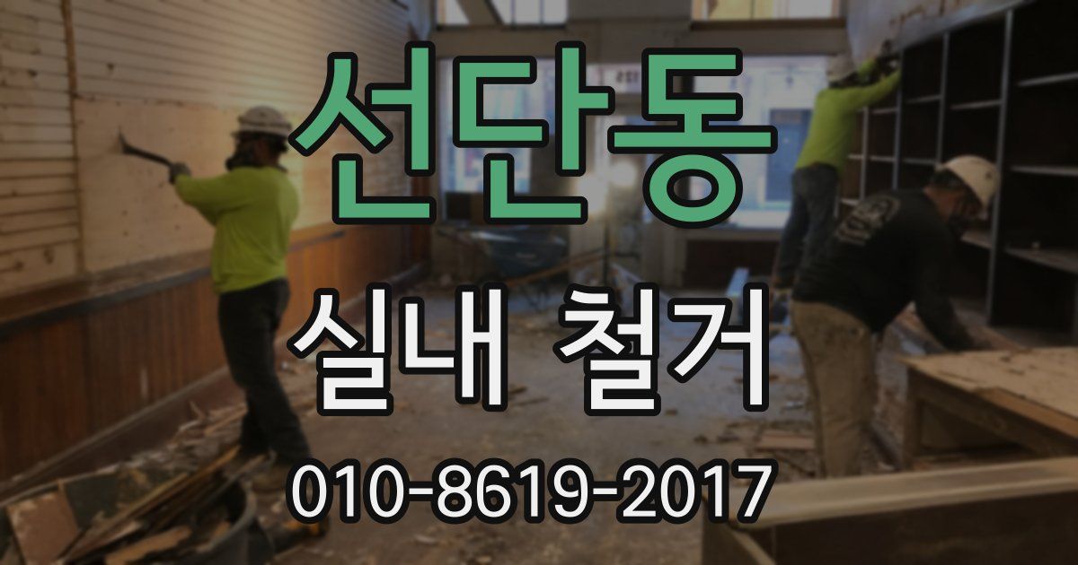 선단동 실내 철거