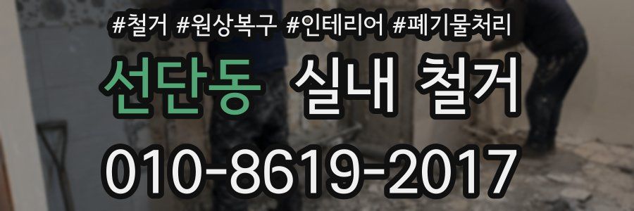 선단동 실내 철거