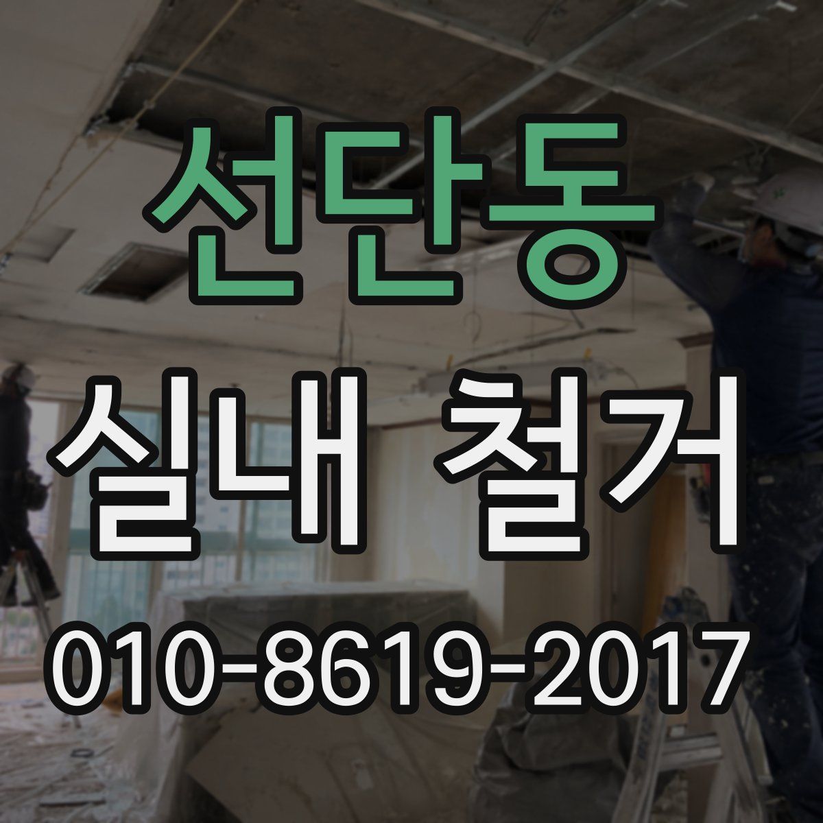 선단동 실내 철거
