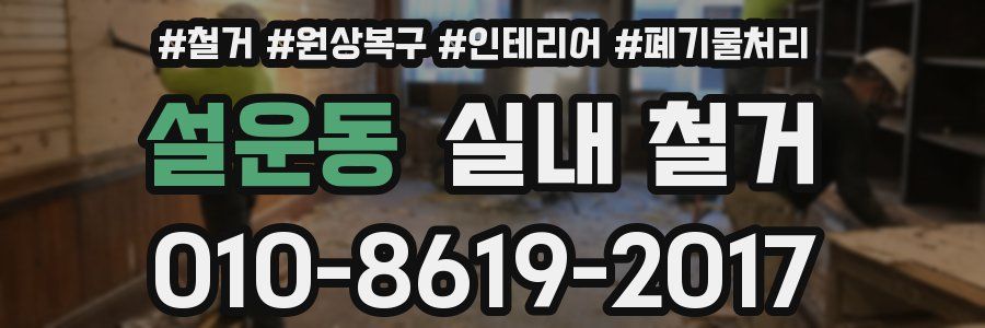 설운동 실내 철거
