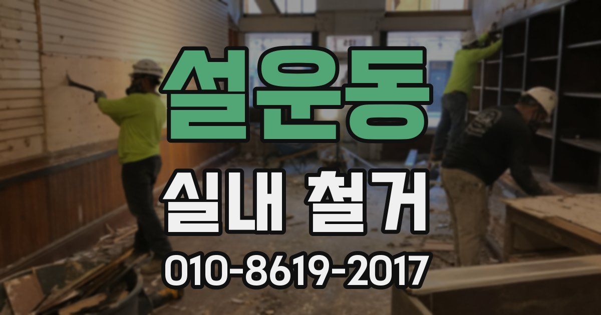 설운동 실내 철거