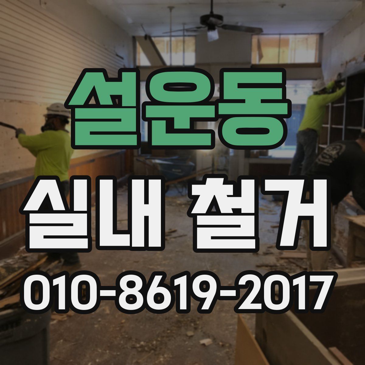 설운동 실내 철거