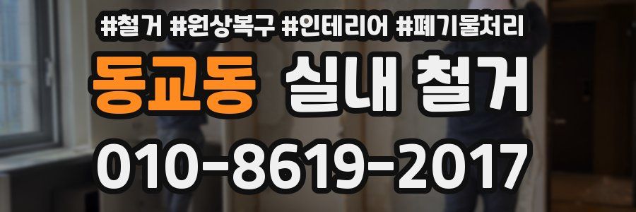 동교동 실내 철거