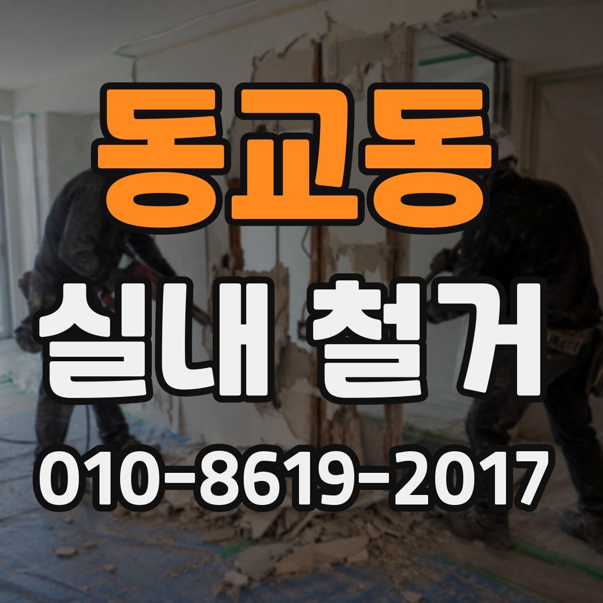 동교동 실내 철거