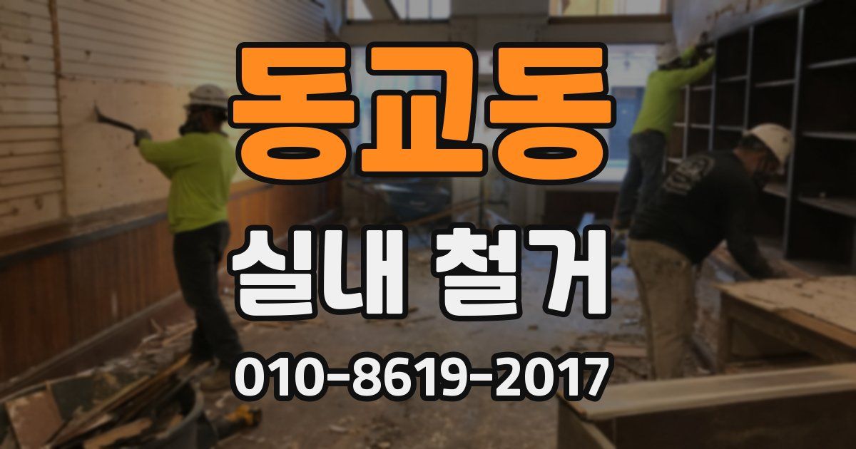 동교동 실내 철거