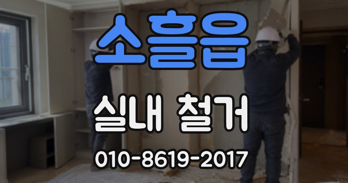 소흘읍 실내 철거