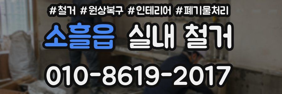 소흘읍 실내 철거