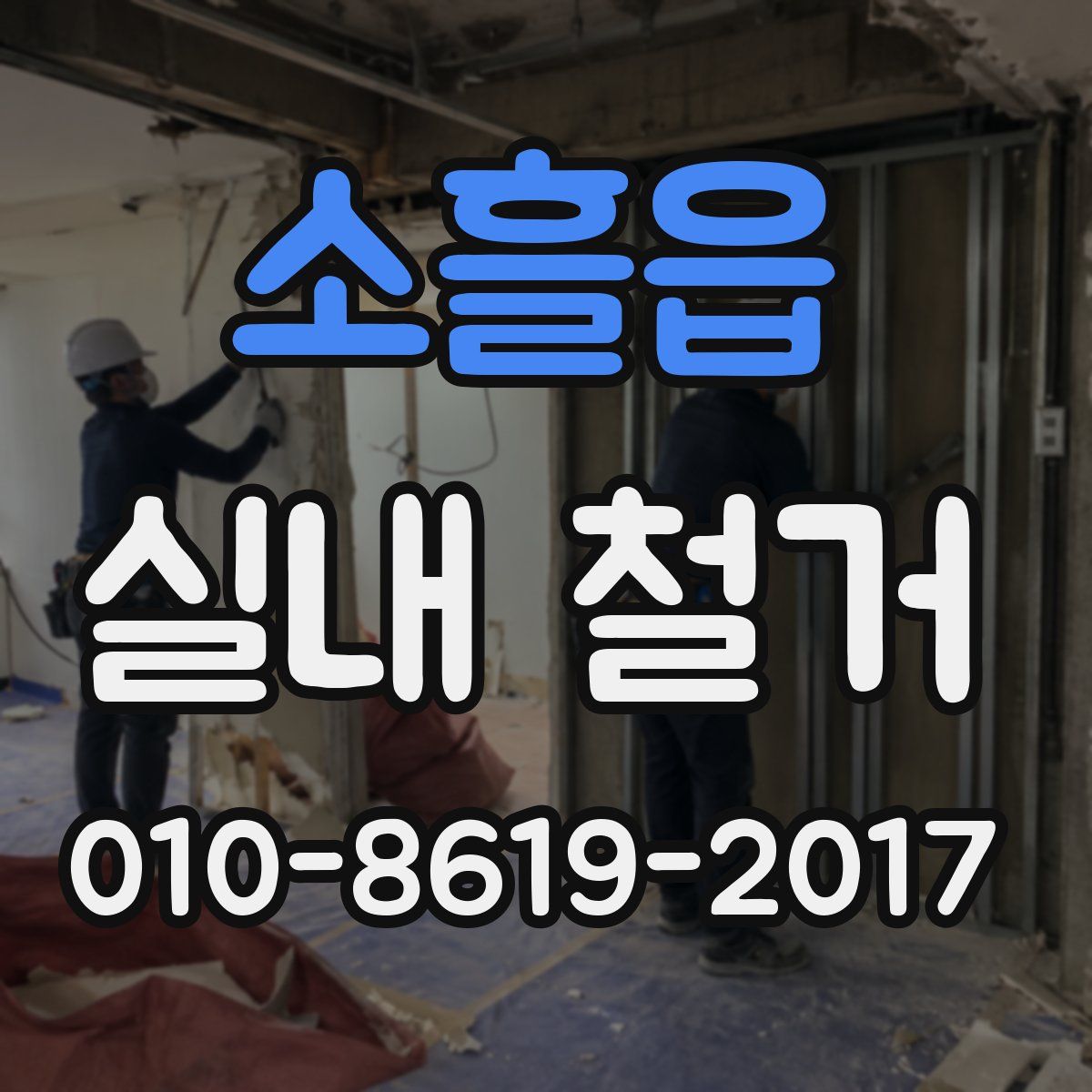 소흘읍 실내 철거