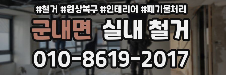군내면 실내 철거