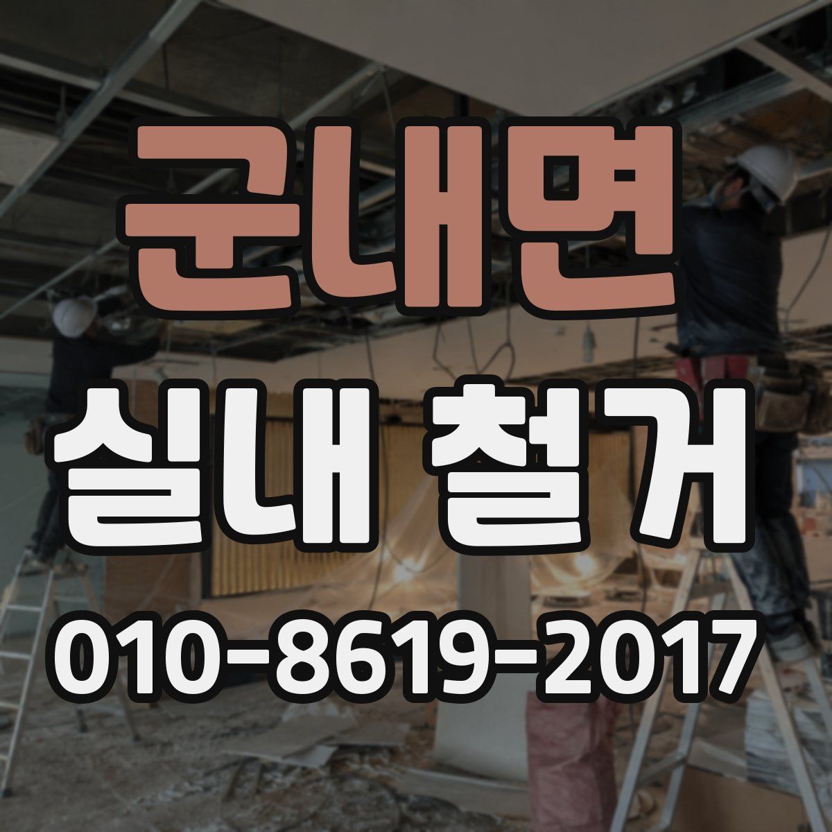 군내면 실내 철거