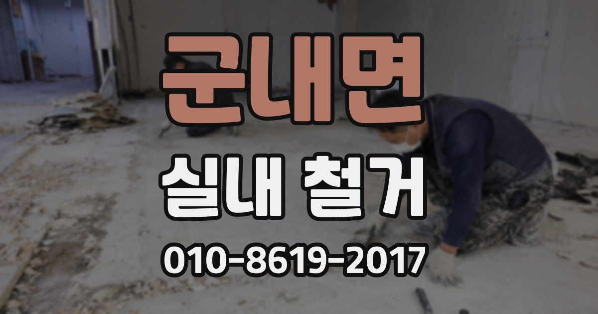 군내면 실내 철거
