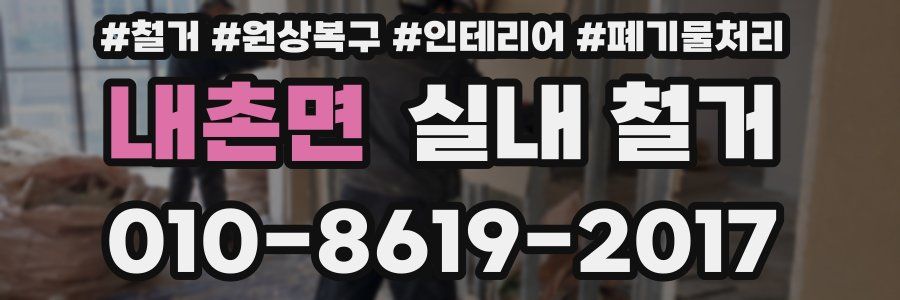 내촌면 실내 철거